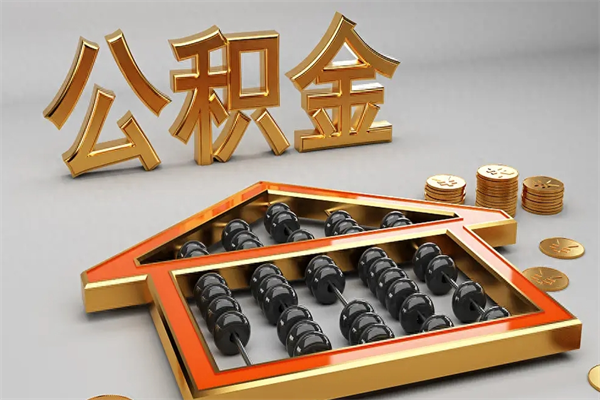 武夷山公积金每年无理由提取（公积金每年提现必须满一年吗）