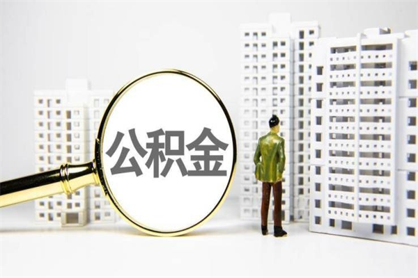 武夷山公积金提取出来有什么影响吗（公积金提取后有影响吗）