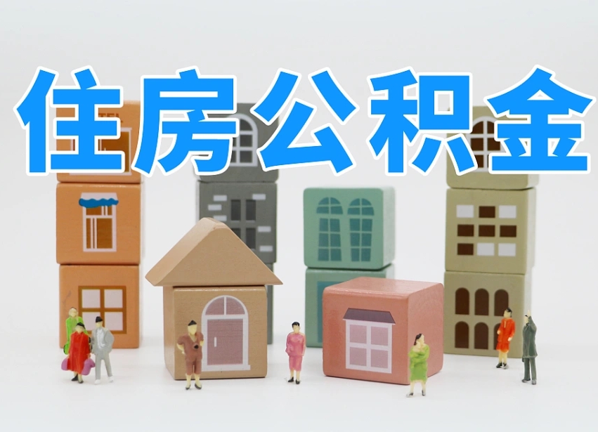 武夷山住房公积金封存怎么回事（住房公积金封存状态是什么情况）