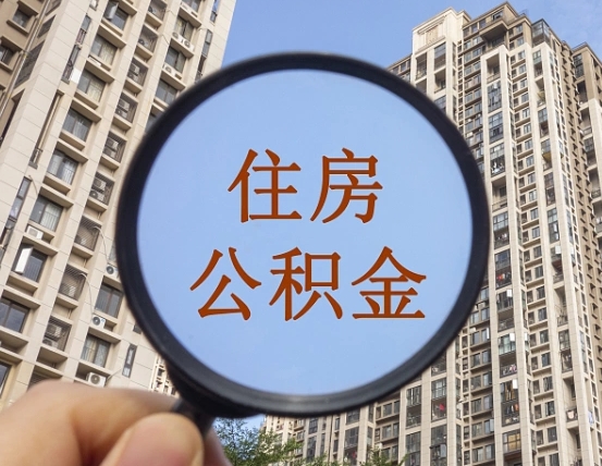 武夷山缺钱怎么把公积金提取出来（没钱怎么取公积金）