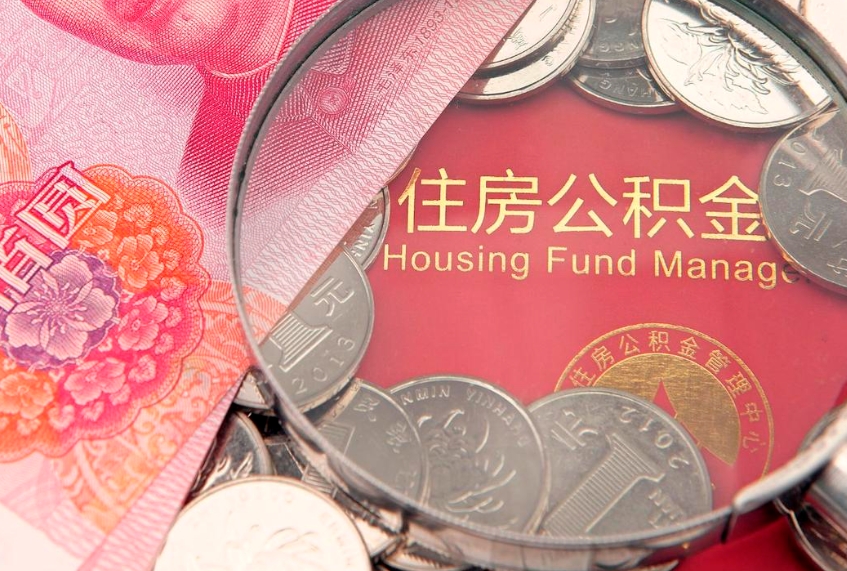 武夷山公积金提取出来有什么影响吗（公积金提取后有影响吗）