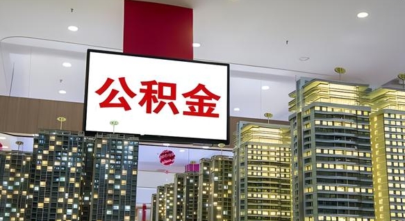 武夷山公积金提取出来有什么影响吗（公积金提取出来会不会对自己有影响）