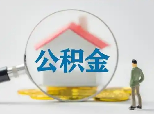 武夷山公积金怎么退出来在哪里退（公积金怎么退款申请流程）