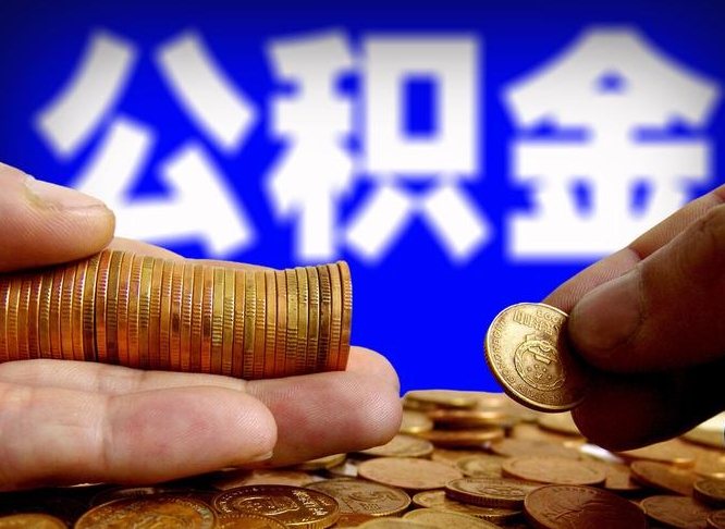 武夷山公积金一次取多少（公积金一次最多取多少钱）